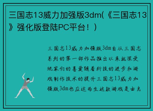 三国志13威力加强版3dm(《三国志13》强化版登陆PC平台！)