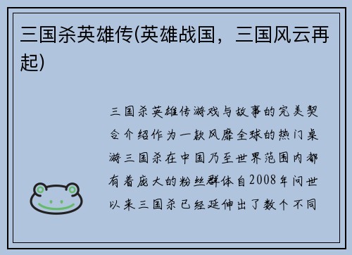 三国杀英雄传(英雄战国，三国风云再起)