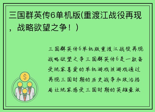 三国群英传6单机版(重渡江战役再现，战略欲望之争！)