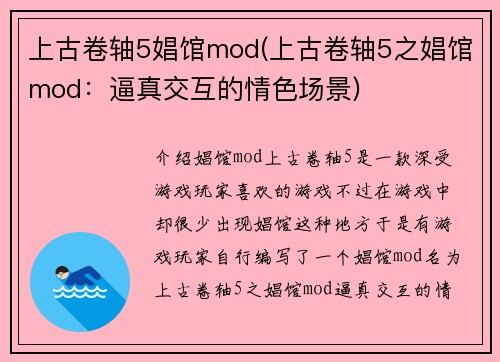 上古卷轴5娼馆mod(上古卷轴5之娼馆mod：逼真交互的情色场景)