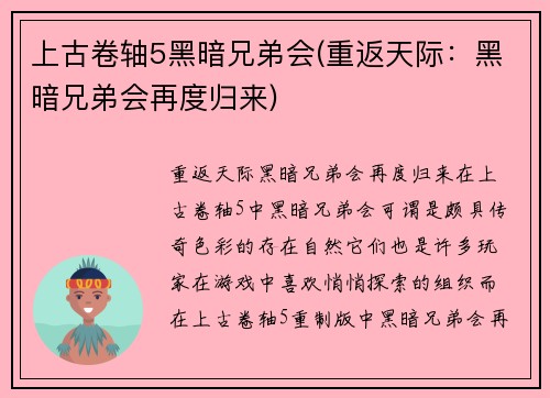 上古卷轴5黑暗兄弟会(重返天际：黑暗兄弟会再度归来)