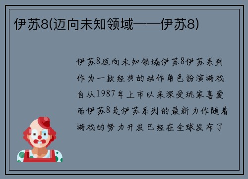 伊苏8(迈向未知领域——伊苏8)