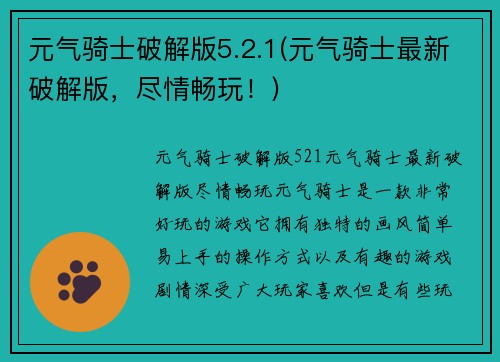 元气骑士破解版5.2.1(元气骑士最新破解版，尽情畅玩！)