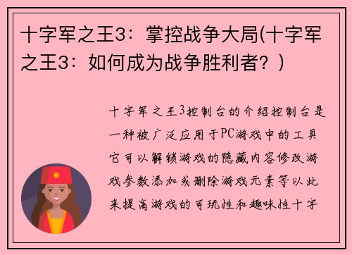 十字军之王3：掌控战争大局(十字军之王3：如何成为战争胜利者？)