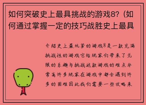 如何突破史上最具挑战的游戏8？(如何通过掌握一定的技巧战胜史上最具挑战的游戏8？)