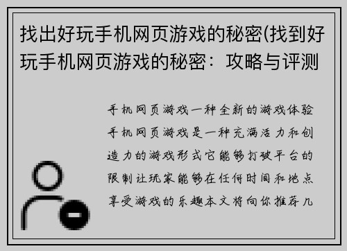 找出好玩手机网页游戏的秘密(找到好玩手机网页游戏的秘密：攻略与评测)