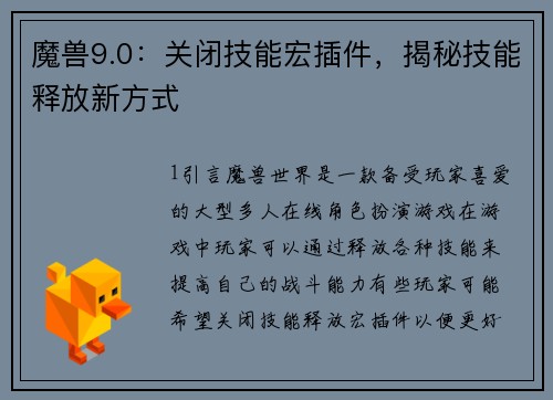 魔兽9.0：关闭技能宏插件，揭秘技能释放新方式