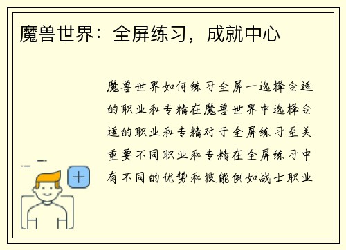 魔兽世界：全屏练习，成就中心