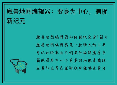 魔兽地图编辑器：变身为中心，捕捉新纪元